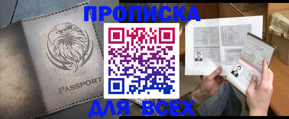 купить прописку в Надыме